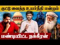 நக்கீரா வீடியோவ Delete பண்ணு சம்பவம் செய�