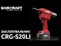 Аккумуляторный пистолет для заклепок WORCRAFT CRG-S20Li