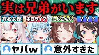【総集編】実はVtuberに兄妹がいるホロメン25連発‼ｗ【ホロライブ/百鬼あやめ/水宮枢/戌神ころね/大空スバル/兎田ぺこら/切り抜き】