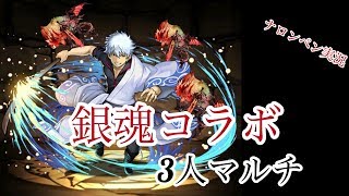 【パズドラ】3人マルチ 銀魂コラボ