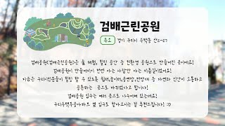 [구리,시민행복특별시] SNS서포터즈 - 검배근린공원 이미지