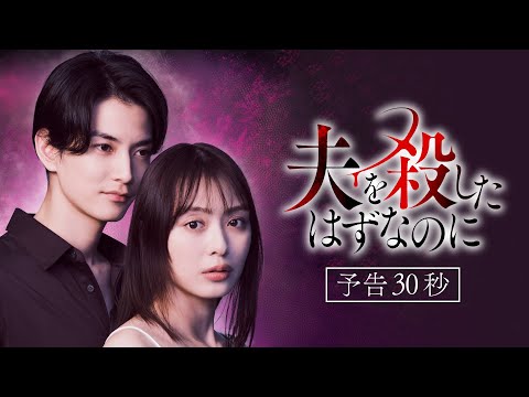 夫を殺したはずなのに
