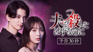 【予告】「夫を殺したはずなのに」30秒ティザー映像 7月6日(月)夜11時6分~スタート!|テレビ東京 #夫を殺したはずなのに #コロハズ #内田理央 #渡邊圭祐
