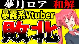 VTuberの人生が潰された話。夢月ロアが和解。鳴神裁とかいう迷惑系Vtuberがデマを流していたことが確定してしまう。YouTube運営は鳴神のサブチャンネルもさっさとBANしろよ。仕事しろや