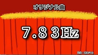 【12歳】オリジナル曲6曲目【7.83Hz】詞曲：晴山叶力