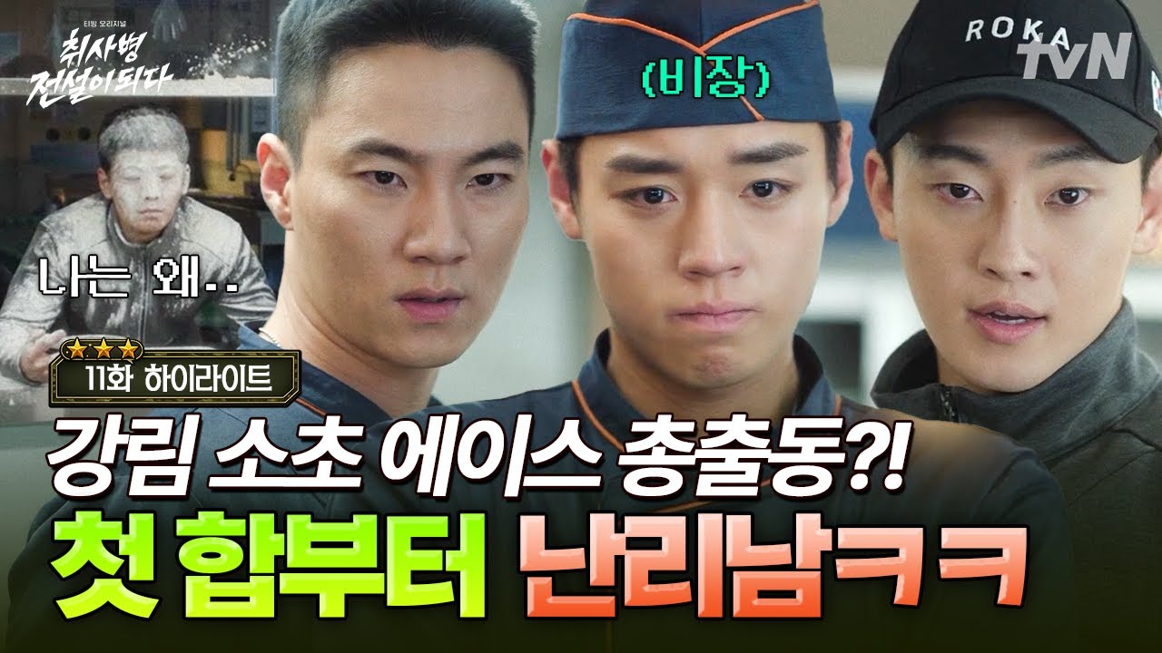 [#취사병전설이되다 11화] 강림소초 원투펀치 & 깡성재 출격👊 밀가루 범벅 난리통에도 의욕만큼은 최강?