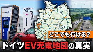 ドイツEV充電マップは信じていい?| Can you trust Germany’s EV charging map?