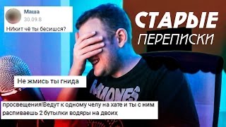 СТАРЫЕ ПЕРЕПИСКИ ВКОНТАКТЕ