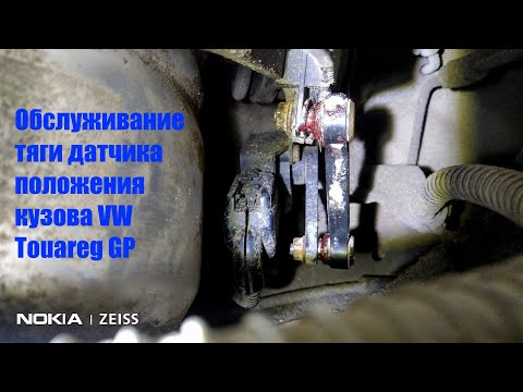 Обслуживание тяги датчика положения кузова VW Touareg GP
