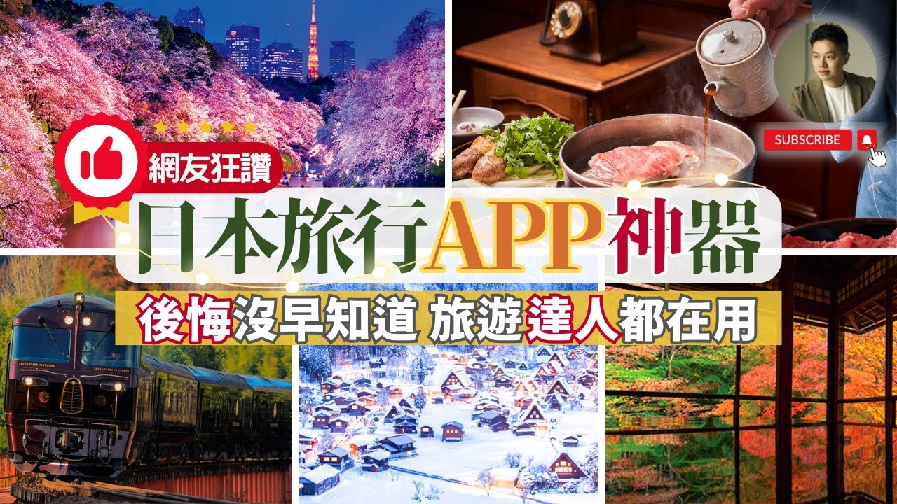日本旅遊達人私藏APP大公開❗️5款神器讓你省錢省時又省力