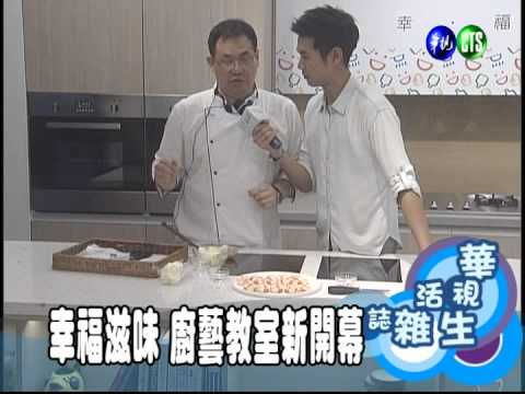 幸福滋味 廚藝教室新開幕