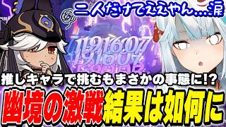 推しキャラで挑む幽境の激戦！ギミック尽くしの中まさかの事態に…？【原神】