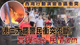 港警「實彈射擊」　香港大三罷街頭最新情況