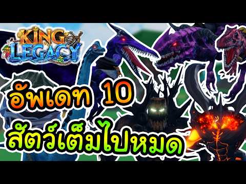 Roblox : King Legacy อัพเดท 10 กับยุคไดโนเสาร์ & ผลใหม่ 3 ผล~
