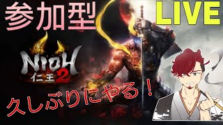 【仁王２】仁王３に向けて練習！！参加可能！初見さん大歓迎！