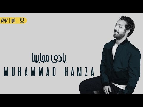 يادي مجايبنا محمد حمزه