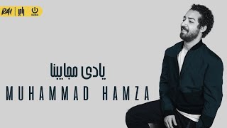 كلمات اغنية يادي مجايبنا محمد حمزه