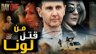 من قتل لونا الأسد