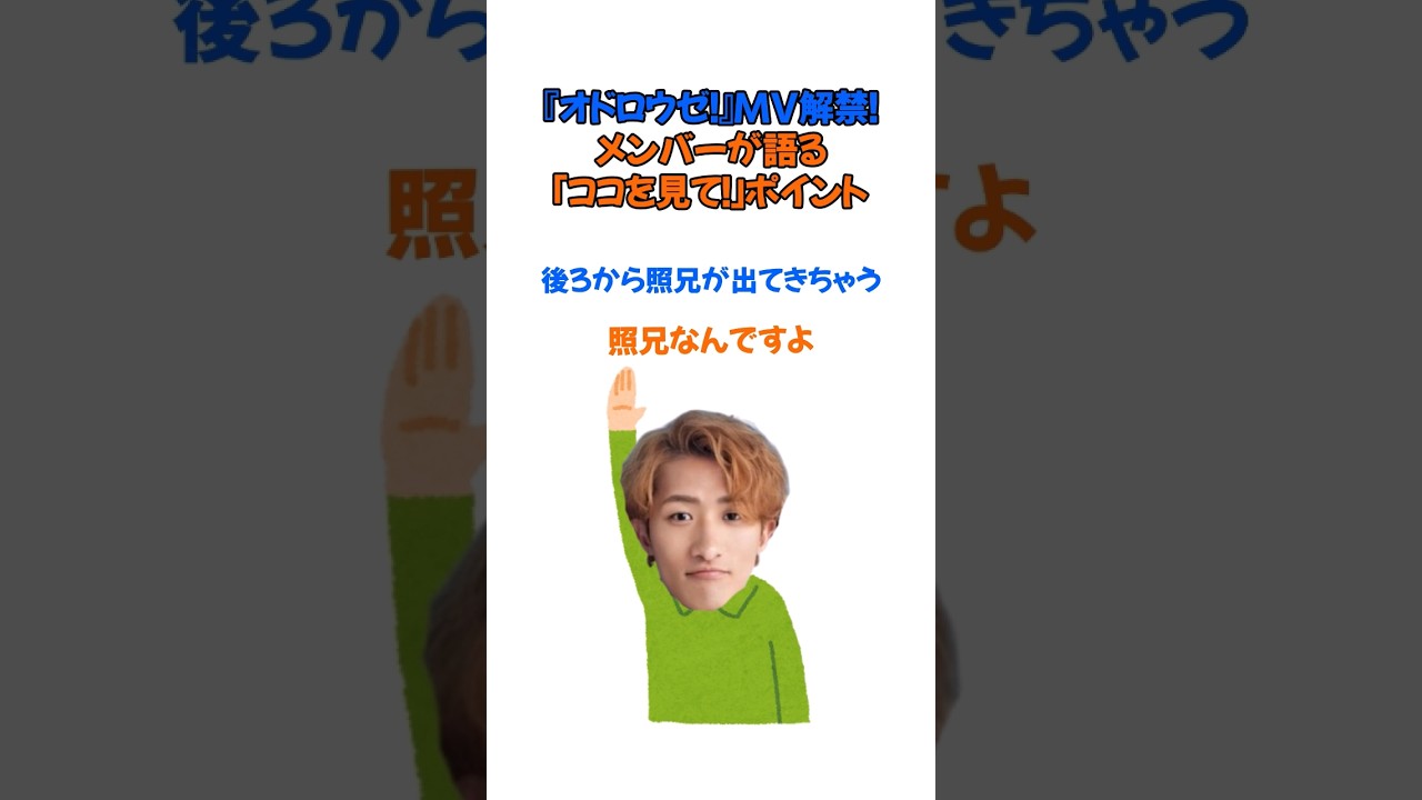 オドロウゼ！MV解禁メンバーが語るここ見てポイント
