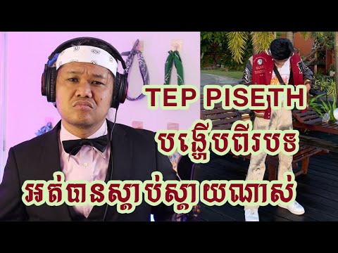 មិនគួរឱ្យជឿ TEP PISETH បញ្ចេញបទមិនទាន់ពេញផង គ្រប់គ្នាពេញចិត្តខ្លាំងកប់ ចង់ឱ្យគាត់ចេញបទ ពេញឆាប់ៗម៉ង