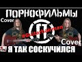 Порнофильмы - Я так соскучился (guitar cover на гитаре кавер)