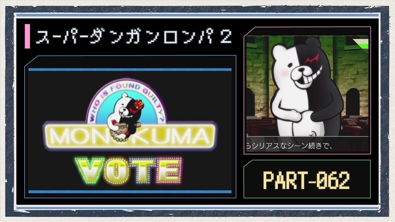 ◆スーパーダンガンロンパ２　実況プレイ◆part62