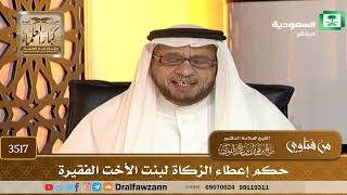 [3517] حكم إعطاء الزكاة لبنت الأخت الفقيرة - صالح الفوزان