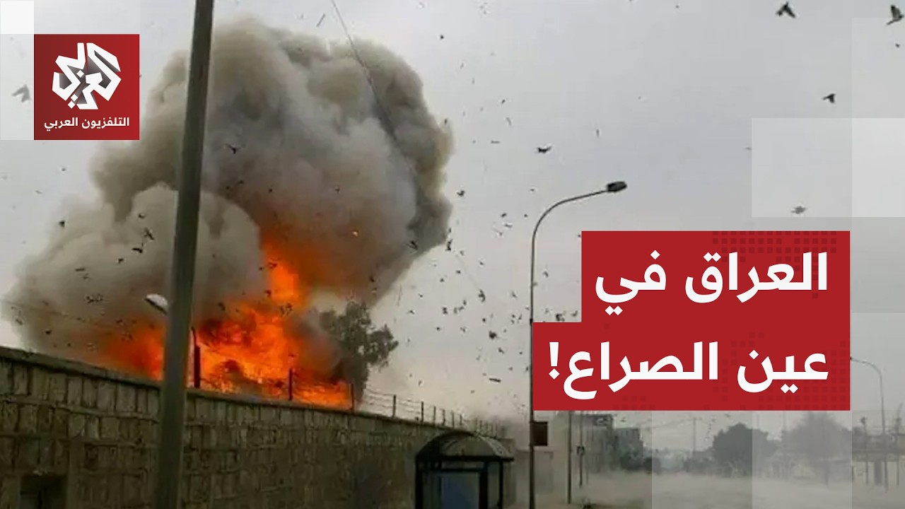 العراق يدفع ثمن الحرب.. اتصالات دبلوماسية لإيقاف الحرب والاستهدافات المتباد?