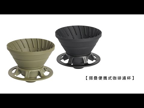 《摺疊便攜式咖啡濾杯》1~2人份