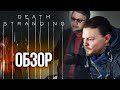 Видеообзор Death Stranding от Игромания