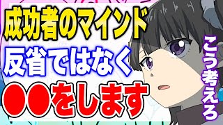 【フェルミ】※成功者のマインド※成功者は反省ではなく●●をします【切り抜き/サクッと学べる】