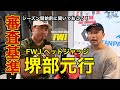 ヘッドジャッジ「堺部元行」に FWJ 2020年シーズン開始前に審査基準を聞いておこう!