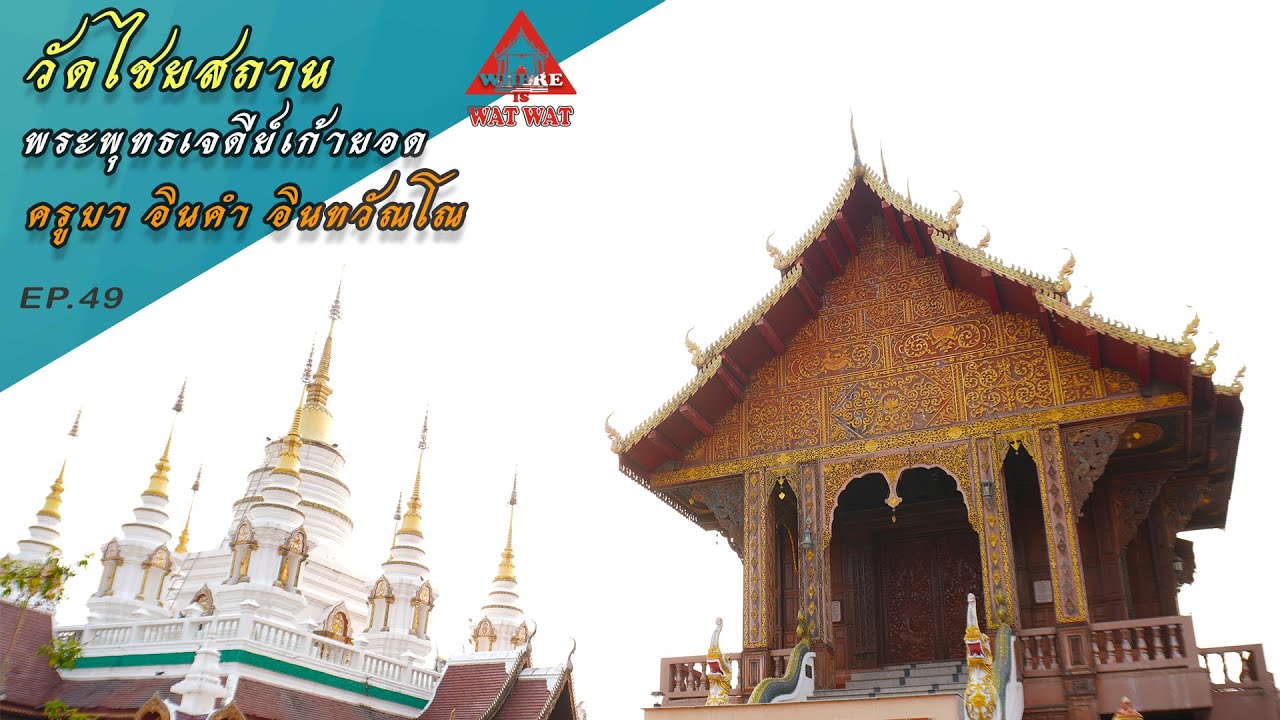 วัดไชยสถาน