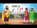 राजा के 2 पुत्र RAJA KE 2 PUTR HINDI KAHANIYA HINDI STORIES