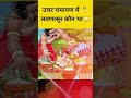 उत्तर रामायण में लवणासुर कौन था Facts Shorts ज