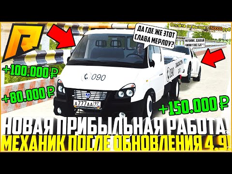 НОВАЯ ПРИБЫЛЬНАЯ РАБОТА! СКОЛЬКО ЗАРАБАТЫВАЕТ АВТОМЕХАНИК ПОСЛЕ ОБНОВЛЕНИЯ 4.9? - RADMIR CRMP