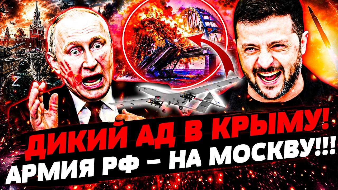 💥СТРАШНОЕ ЧП в КРЫМУ! КЕРЧЕНСКИЙ МОСТ ВСЁ?! РУССКИЕ НЕ ВЫДЕРЖАЛИ: МЯТЕЖ на МО