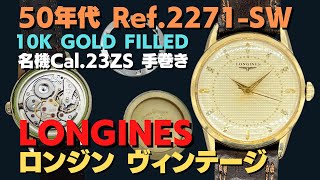 L-2819| ロンジン センターセコンド Ref.2271-SW Cal.23ZS 10K GOLD