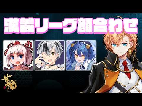 【雀魂】漢義リーグ開幕前!チーム「春霞」顔合わせ w/ 千羽黒乃 鈴木勝 天宮こころ【麻雀】