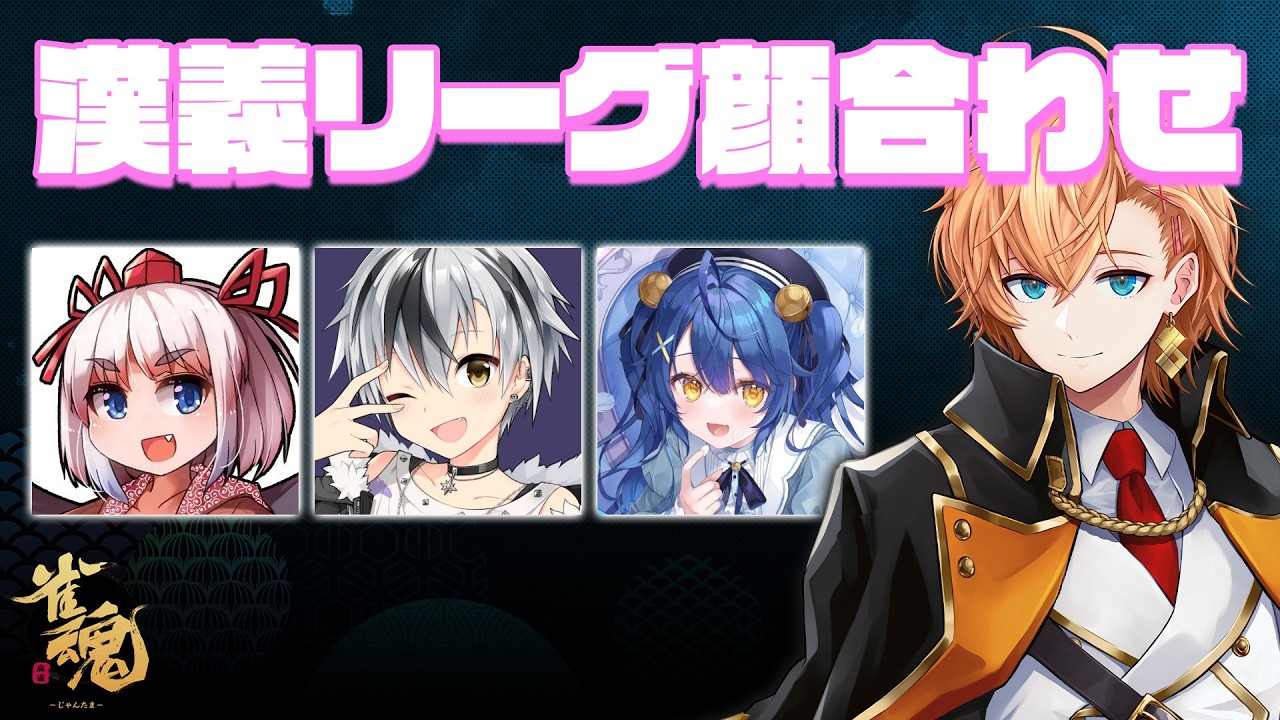 【雀魂】漢義リーグ開幕前！チーム「春霞」顔合わせ w/ 千羽黒乃 鈴木勝 天宮こころ【麻雀】