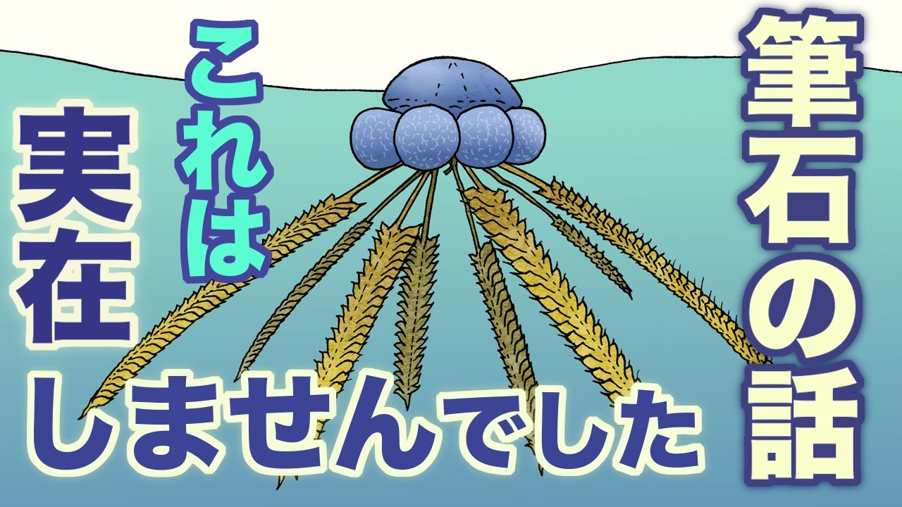 謎な古生物、筆石　あの復元は実在しなかった　地球の歴史 その１３６