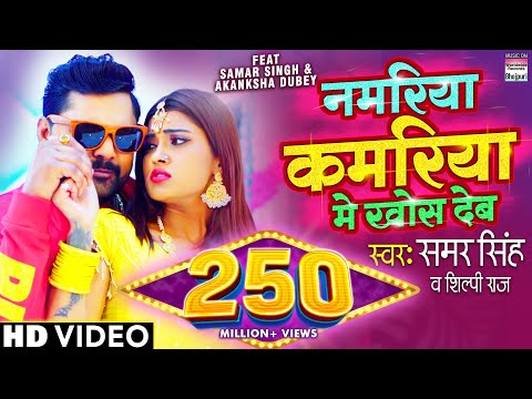 Namariya Kamariya Me Khos Deb #SAMAR SINGH | #Shilpi Raj, #Akanksha Dubey @WorldwideRecordsBhojpuri