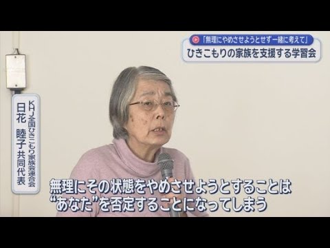 YouTube Video ひきこもりの状態にある人は全国で146万人　ひきこもりの子どもを抱える家族を支援する学習会　静岡市　