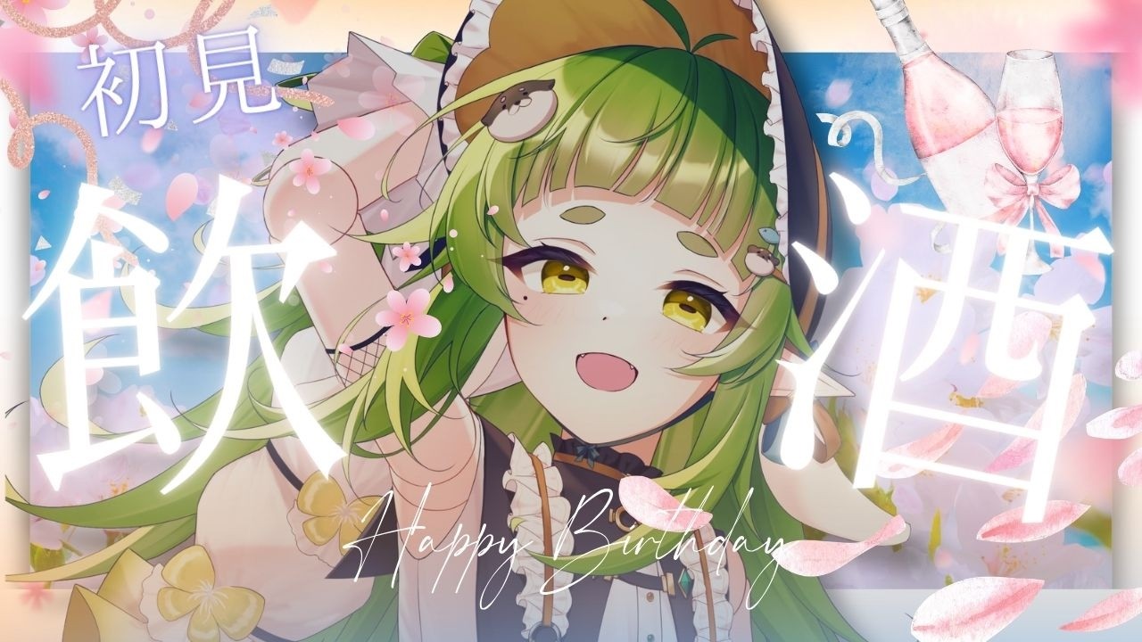 【本日 誕生日】初めての 飲酒 配信【四ッ谷やえ】