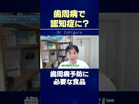 歯周病が認知症の予防になる⁉︎ #shorts