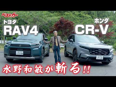 【水野和敏が斬る!!】トヨタ RAV4 & ホンダ CR-V