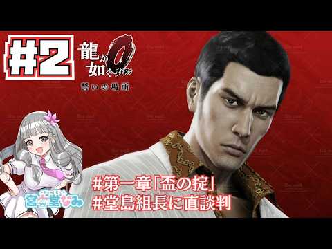 【龍が如く0 #2 】第一章「盃の掟」組抜けをするために堂島組長に会いに行く桐生さん【本編ネタバレ注意/Like A Dragon/©SEGA/誓いの場所/Vtuber】
