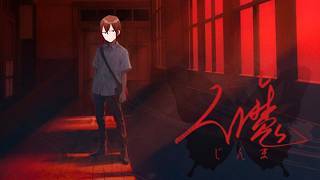 【人魔】これマジン？パート１