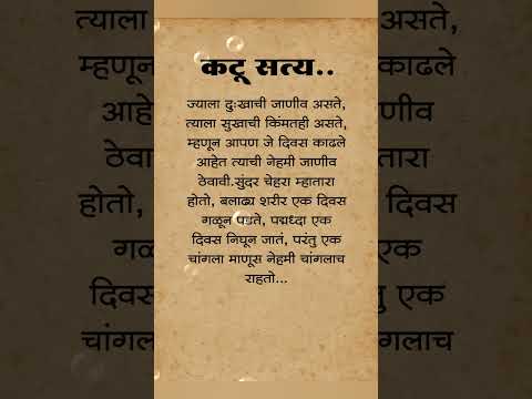 कटू सत्य...✍️ #marathiquotes #ytshorts #motivation