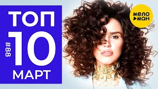 10 Новых клипов 2019 - Горячие музыкальные новинки недели #88